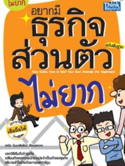อยากมีธุรกิจส่วนตัวไม่ยาก ฉบับพื้นฐาน / LOT