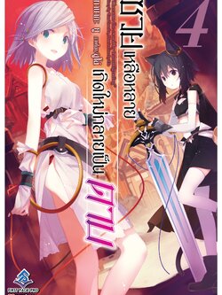 นิยาย ซวยเหลือหลาย เกิดใหม่กลายเป็นดาบ เล่ม 04