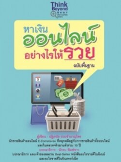 หาเงินออนไลน์อย่างไรให้รวย ฉบับพื้นฐาน / LOT