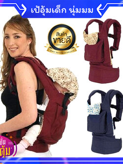 เป้อุ้มเด็ก ที่อุ้มเด็ก เป้อุ้มทารกแรกเกิด-3ขวบ เป้อุ้มลูก Baby Carrier แบบนุ่มพิเศษ ปรับท่าอุ้มนอนได้