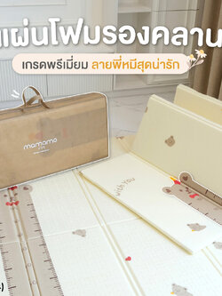 (18584) Mamamo (มามาโมะ) แผ่นรองคลาน หนา 1 cm. เกรดพรีเมี่ยม 2 ด้าน 2 ลาย แถมฟรี! กระเป๋าพกพา
