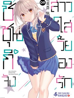 การ์ตูน ชิชุนกิจัง สาวใสวัยลองรัก เล่ม 09