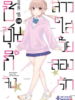 การ์ตูน ชิชุนกิจัง สาวใสวัยลองรัก เล่ม 08