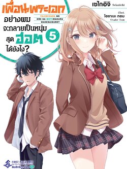 นิยาย เพื่อนพระเอกอย่างผมจะกลายเป็นหนุ่มสุดฮอตได้ยังไง? เล่ม 05