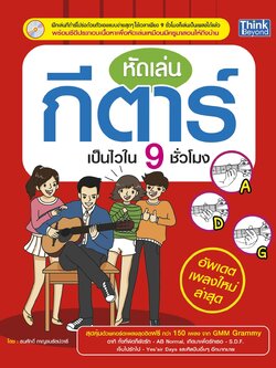 หัดเล่นกีตาร์เป็นไวใน 9 ชั่วโมง