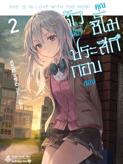 นิยาย ตัว (ไม่) ประกอบของคุณชิโมสึกิ เล่ม 02