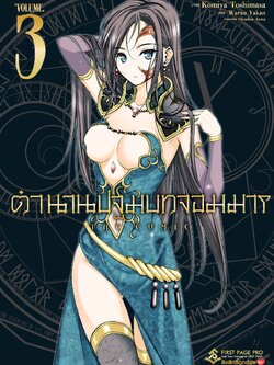การ์ตูน ตำนานปฐมบทจอมมาร เล่ม 03
