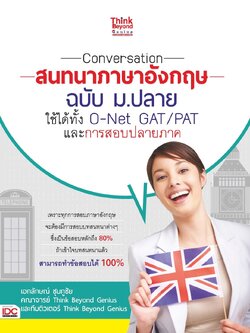Conversation สนทนาภาษาอังกฤษ ฉบับ ม.ปลาย ใช้ได้ทั้ง O-Net GAT/PAT และะการสอบปลายภาค
