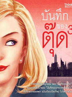 บันทึกของตุ๊ด 3