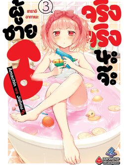 การ์ตูน ผู้ชายจริงจริงนะจ๊ะ เล่ม 03