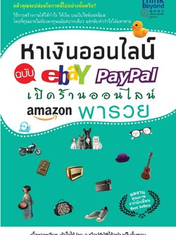 หาเงินออนไลน์ ฉบับ Ebay Paypal เปิดร้านออนไลน์ Amazon พารวย