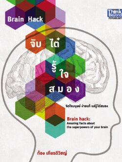 Brain Hack จับไต๋ รู้ใจสมอง