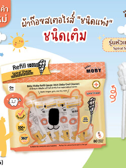 (15166) Baby Moby (โมบี้) ผ้าก๊อซสเตอไรด์ รุ่นหัวเกลียว ชนิดแท่ง (1ห่อ บรรจุ80 ชิ้น)