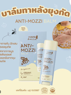 (18398) Mamabella (มามาเบลล่า) Anti-Mozzi Balm บาล์มทาหลังยุงกัด ลดอาการคัน บวมแดงจากยุงกัด