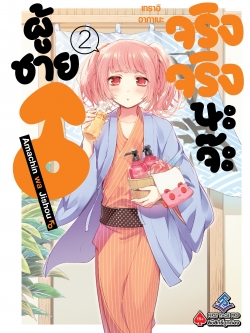 การ์ตูน ผู้ชายจริงจริงนะจ๊ะ เล่ม 02