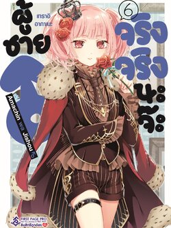 การ์ตูน ผู้ชายจริงจริงนะจ๊ะ เล่ม 06