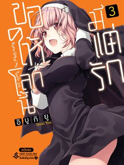 การ์ตูน ขอให้โลกนี้มีแต่รัก เล่ม 03 (เล่มจบ)