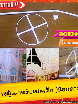 โครงมุ้งเปลเด็ก สแตนเลส แบบน๊อกดาวน์ พร้อมอุปกรณ์ยึดติดกับเปลไม้เด็ก (ไม่รวมผ้ามุ้งและเปล)