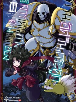 การ์ตูน บันทึกการเดินทางต่างโลกของท่านอัศวินกระดูก เล่ม 03