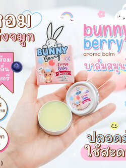 (17061) Bunny Berry (บันนี่ เบอร์รี่) บาลม์สมุนไพร กลิ่นเบอรี่ บรรเทาวัดคัดจมูก น้ำมูกไหล ภูมิแพ้ (สำหรับเด็ก 3 ขวบ ขึ้นไป)