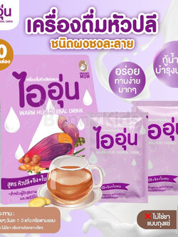 (15229) Warm Hug Herbal Drink ไออุ่น เครื่องดื่มน้ำหัวปลีชนิดผง เครื่องดื่มบำรุงน้ำนมแม่ (กล่อง 10 ซอง)