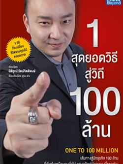 1 สุดยอดวิธี สู่วิถี 100 ล้าน (One to Billion)