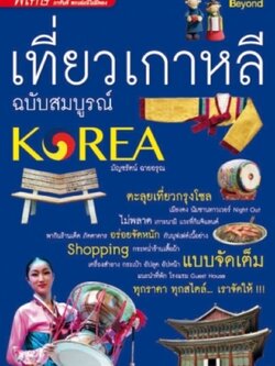 เที่ยวเกาหลี ฉบับสมบูรณ์