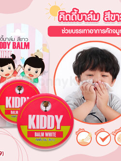 (13149) Kiddy balm (คิดดี้ บาล์ม) วิคทาแก้คัดจมูกสำหรับเด็ก เนื้อครีมสีขาวใส (ขนาด 22 กรัม) สำหรับเด็ก 3 เดือนขึ้นไป