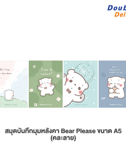 สมุดมุงหลังคา A5 80 แกรม 30 แผ่น หน้าปกลาย Bear Please 1 เล่ม (คละแบบ)