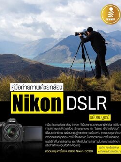 คู่มือถ่ายภาพด้วยกล้อง Nikon DSLR