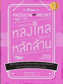 From Passion To Profit เปลี่ยนความหลงใหลให้เป็นกำไรหลักล้าน