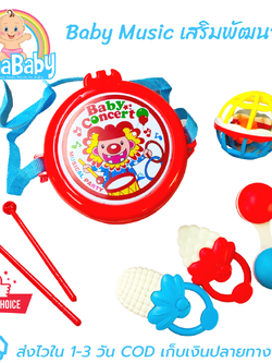 ของเล่นเสริมพัฒนาการ Baby Music Toys ของเล่นเด็กเล็ก กลอง ยางกัด กระพรวน บอลยางดนตรี