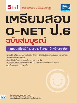 เตรียมสอบ O-NET ป.6 ฉบับสมบูรณ์
