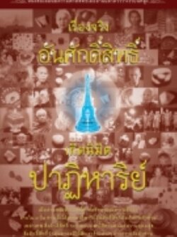 เรื่องจริงอันศักดิ์สิทธิ์ เกิดนิมิตปาฏิหาริย์ / LOT