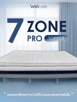 Welcare (เวลแคร์) 7 Zone Pro Ergo Series ทอปเปอร์สุขภาพ ช่วยลดอาการปวดหลังในระยะยาว รองรับส่วนโค้งเว้าของร่างกาย 7 ส่วน