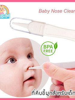 ที่คีบขี้มูกแห้งสำหรับเด็กทารก NanaBaby Safety Nose Cleaner Forceps