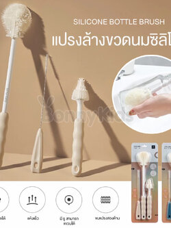 KU.KU Duckbill(คุคุ ดั๊กบิล) Silicone Bottle Brush แปรงล้างขวดนมแบบซิลิโคน เซ็ต 3 ชิ้น