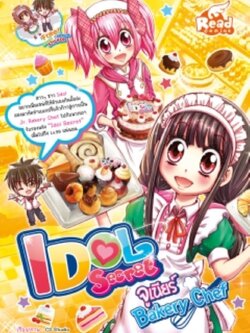 Idol Secret 5 จูเนียร์ Bakery Chef / LOT