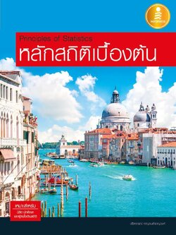 หลักสถิติเบื้องต้น Principles of Statistics
