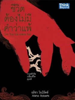 ชีวิตต้องไม่มีคำว่าแพ้