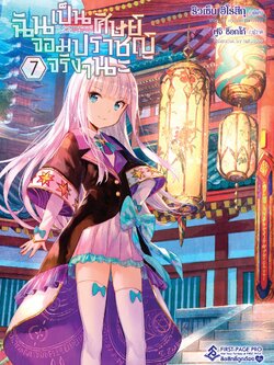 นิยาย ฉันเป็นศิษย์จอมปราชญ์จริงๆนะ เล่ม 07