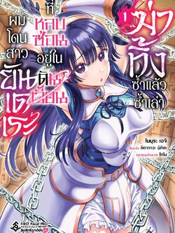 การ์ตูน ผมโดนสาวยันเดเระที่หลบซ่อนอยู่ในดันเจี้ยนฆ่าทิ้งซ้ำแล้วซ้ำเล่า เล่ม 01