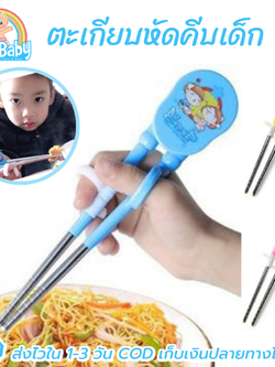 ตะเกียบหัดคีบเด็กเกาหลี ช่วยฝึกจับตะเกียบอย่างถูกวิธี