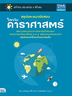 สรุปและแนวข้อสอบโลกกับดาราศาสตร์