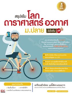 สรุปเข้ม โลก ดาราศาสตร์ และอวกาศ ม.ปลาย มั่นใจเต็ม 100