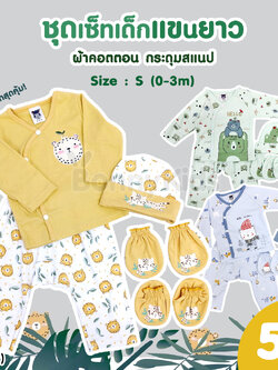 (10677) Mami Baby (มามิ เบบี้) ชุดเด็กแขนยาวขายาว กระดุมสแนป พร้อมหมวก ถุงมือถุงเท้า เข้าเซ็ต (Size 0-3)