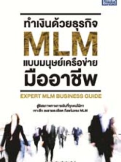 ทำเงินด้วยธุรกิจ MLM แบบมนุษย์เครือข่ายมืออาชีพ