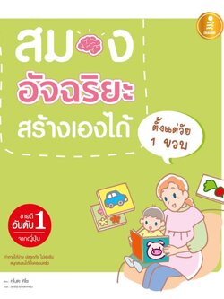 สมองอัจฉริยะสร้างเองได้ตั้งแต่วัย 1 ขวบ