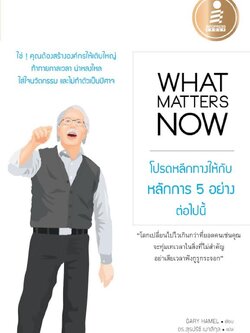 What matters now : โปรดหลีกทางให้กับหลักการ 5 อย่างต่อไปนี้