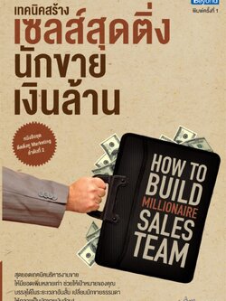 เทคนิคสร้างเซลส์สุดติ่ง นักขายเงินล้าน (How to Build Millionaire Sale Team)